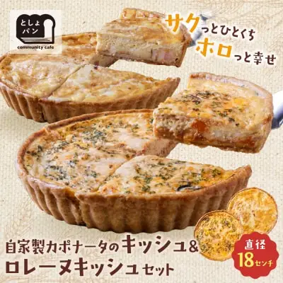 Z11-08 寄附額改定↓↓ としょパン 【食べ比べ２枚セット】自家製カポナータのキッシュ・グリエールチーズとベーコンのロレーヌキッシュ 惣菜 