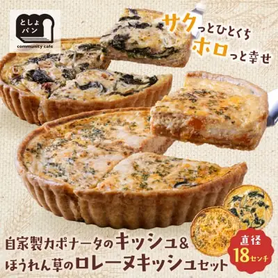 Z11-09 寄附額改定↓↓ としょパン 【食べ比べ２枚セット】自家製カポナータのキッシュ・ほうれん草のロレーヌキッシュ 惣菜