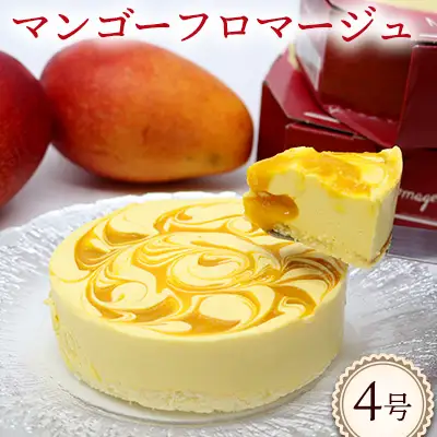 マンゴーフロマージュ【4号サイズ】 おきぽた ケーキ マンゴー スイーツ 専門店 フロマージュケーキ チーズデザート トロピカルスイーツ 人気 おすすめ Xmasケーキ パーティー バースデー 誕生日 お土産 ギフト プレゼント 贈り物 沖縄 お取り寄せ