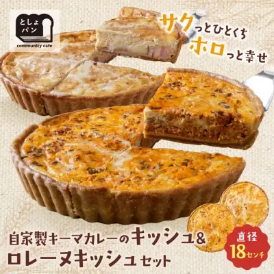 Z11-10 寄附額改定↓↓ としょパン 【食べ比べ２枚セット】自家製キーマカレーのキッシュ・グリエールチーズとベーコンのロレーヌキッシュ 惣菜