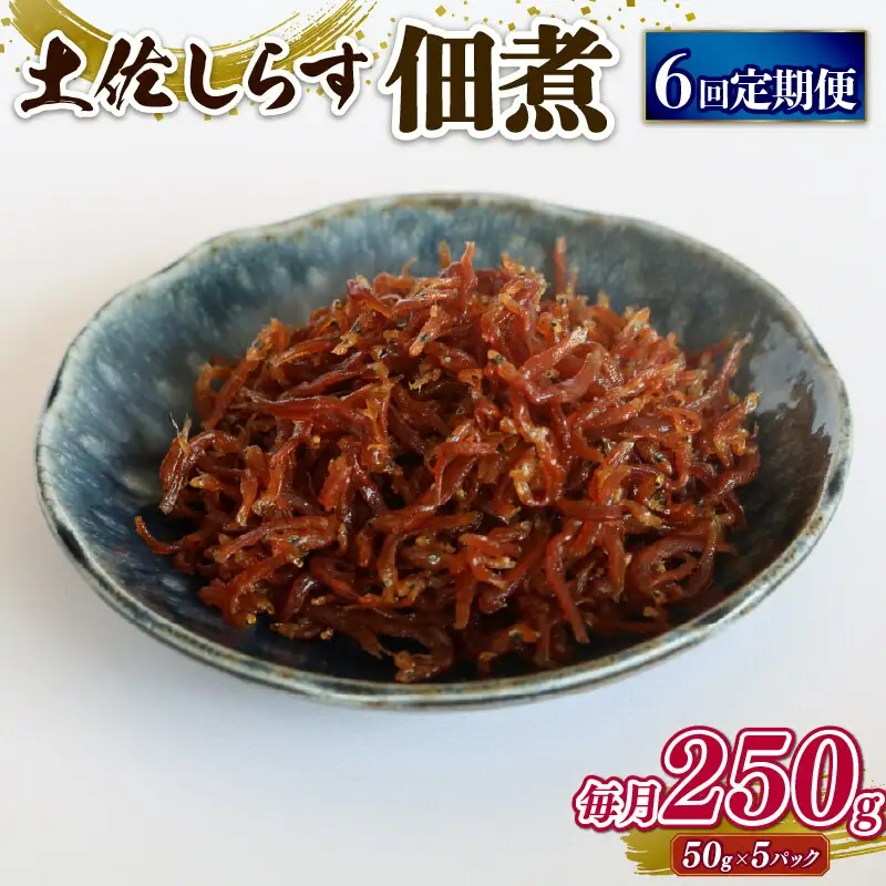 【定期便6回】土佐しらす佃煮 250g（小分け）＼しらす ちりめんじゃこ／