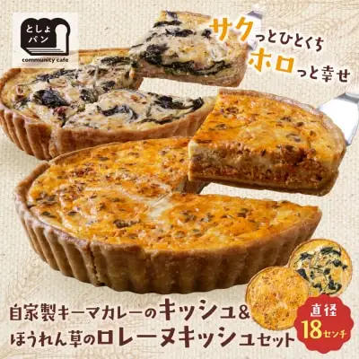 Z11-11 寄附額改定↓↓ としょパン 【食べ比べ２枚セット】自家製キーマカレーのキッシュ・ほうれん草のロレーヌキッシュ 惣菜