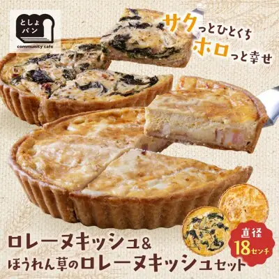 Z11-12 寄附額改定↓↓ としょパン 【食べ比べ２枚セット】グリエールチーズとベーコンのロレーヌキッシュ・ほうれん草のロレーヌキッシュ 惣菜