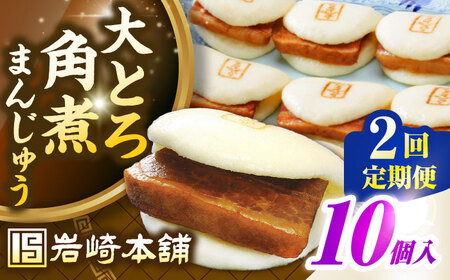 【全2回定期便】【簡易包装】大とろ角煮まんじゅう10個（5個×2）　《壱岐市》【岩崎本舗】冷凍 豚 豚角煮 角煮饅頭 簡単調理 おやつ お取り寄せ 長崎[JHA027]