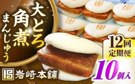 【全12回定期便】【簡易包装】大とろ角煮まんじゅう10個（5個×2）　《壱岐市》【岩崎本舗】冷凍 豚 豚角煮 角煮饅頭 簡単調理 おやつ お取り寄せ 長崎[JHA030]