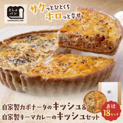 Z11-13 寄附額改定↓↓ としょパン ハーフ&ハーフ 自家製カポナータのキッシュ・自家製キーマカレーのキッシュ 惣菜