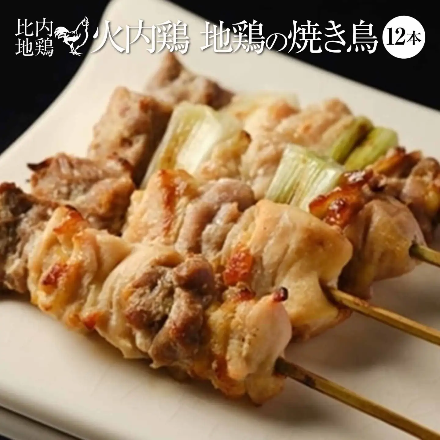 比内地鶏　火内鶏　地鶏の焼き鳥12本入り　90P2807