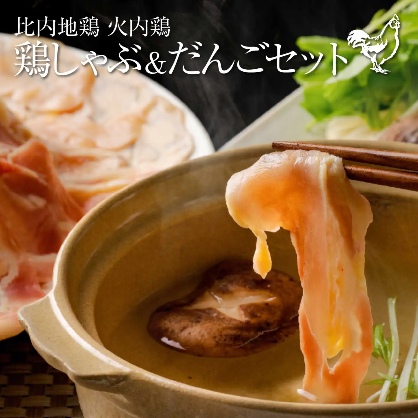 比内地鶏　火内鶏　鶏しゃぶ＆だんごセット　100P2815