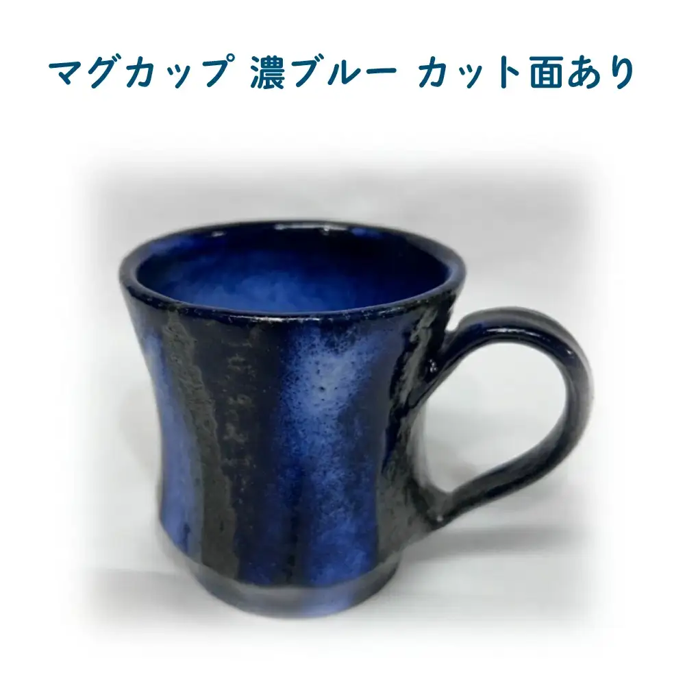 マグカップ　濃ブルー　カット面あり　75P6004