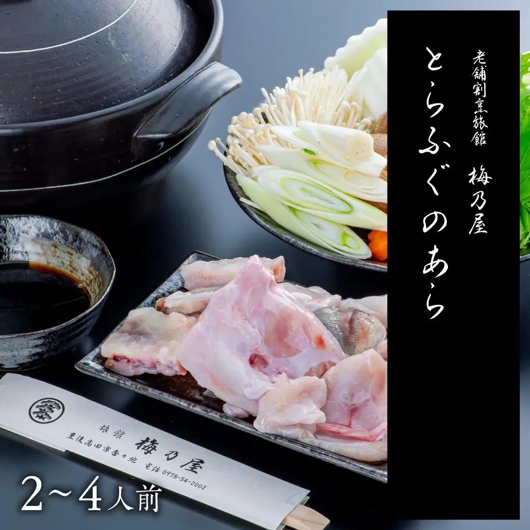 とらふぐのあら400g(2~4人前) | 豊後高田市 フグ