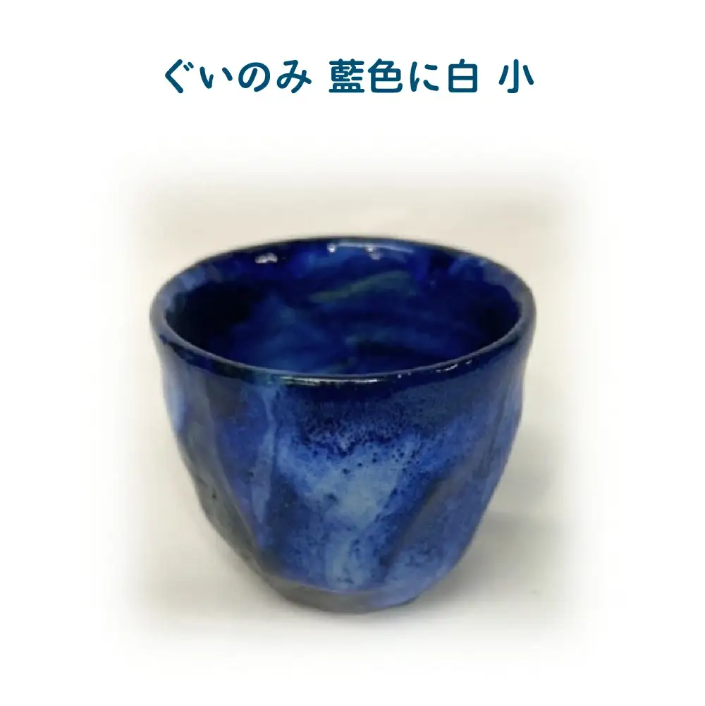 ぐいのみ　藍色に白　小　55P6001