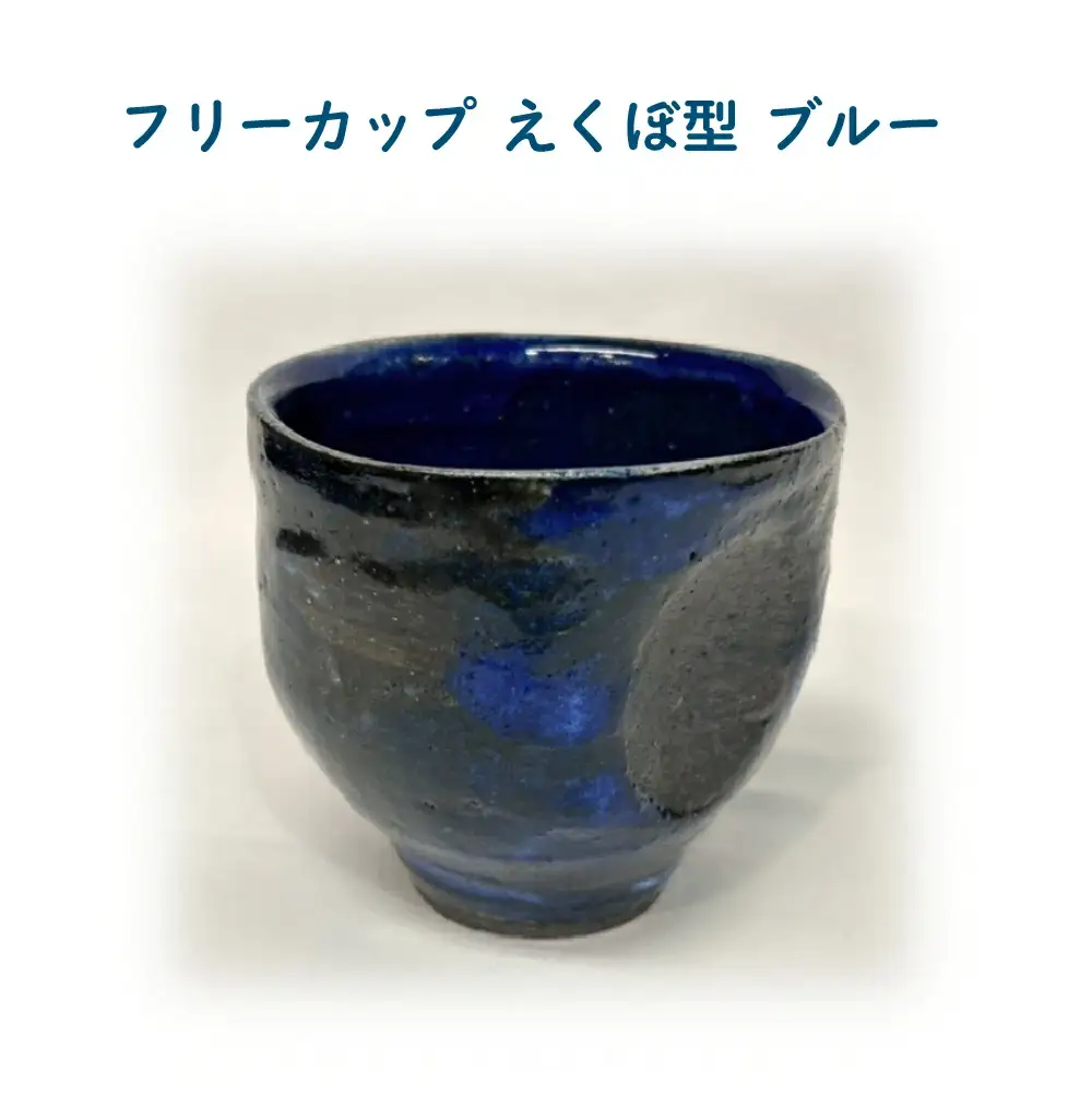 フリーカップ　えくぼ型　ブルー　65P6025