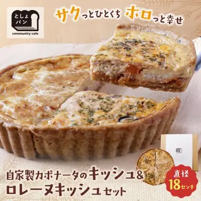 Z11-14 寄附額改定↓↓ としょパン ハーフ&ハーフ 自家製カポナータのキッシュ・グリエールチーズとベーコンのロレーヌキッシュ 惣菜