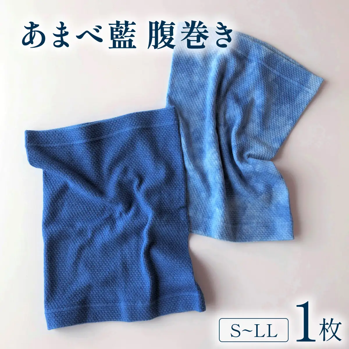 「あまべ藍」腹巻き（単色または叢雲柄）