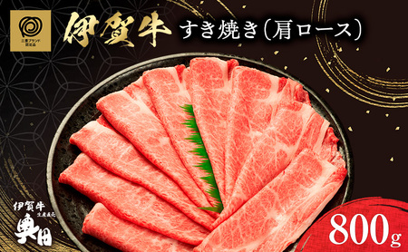 肉の横綱　伊賀牛　カタロース　800g　すき焼き　焼きしゃぶ ／ 冷凍発送　産直　自家牧場　三重県　名張市　奥田　オクダ