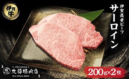 【伊賀忍者ビーフ】肉の横綱　希少な伊賀牛　サーロイン　200g×2枚　ステーキ　霜降り肉　三重県　名張市　冷蔵　チルド