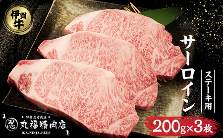【伊賀忍者ビーフ】伊賀牛　希少な伊賀牛　サーロイン200g×3枚　ほどける肉質　霜降り肉　ステーキ