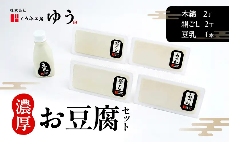 とうふ工房ゆう 濃厚お豆腐セット 木綿2丁、絹ごし2丁、豆乳1本200ml【配送エリア限定】/全国豆腐品評会受賞 とうふ 豆腐 トウフ 冷奴 湯どうふ 湯豆腐 鍋 手作り こだわり 国産 大豆 健康 グルメ 青梅市