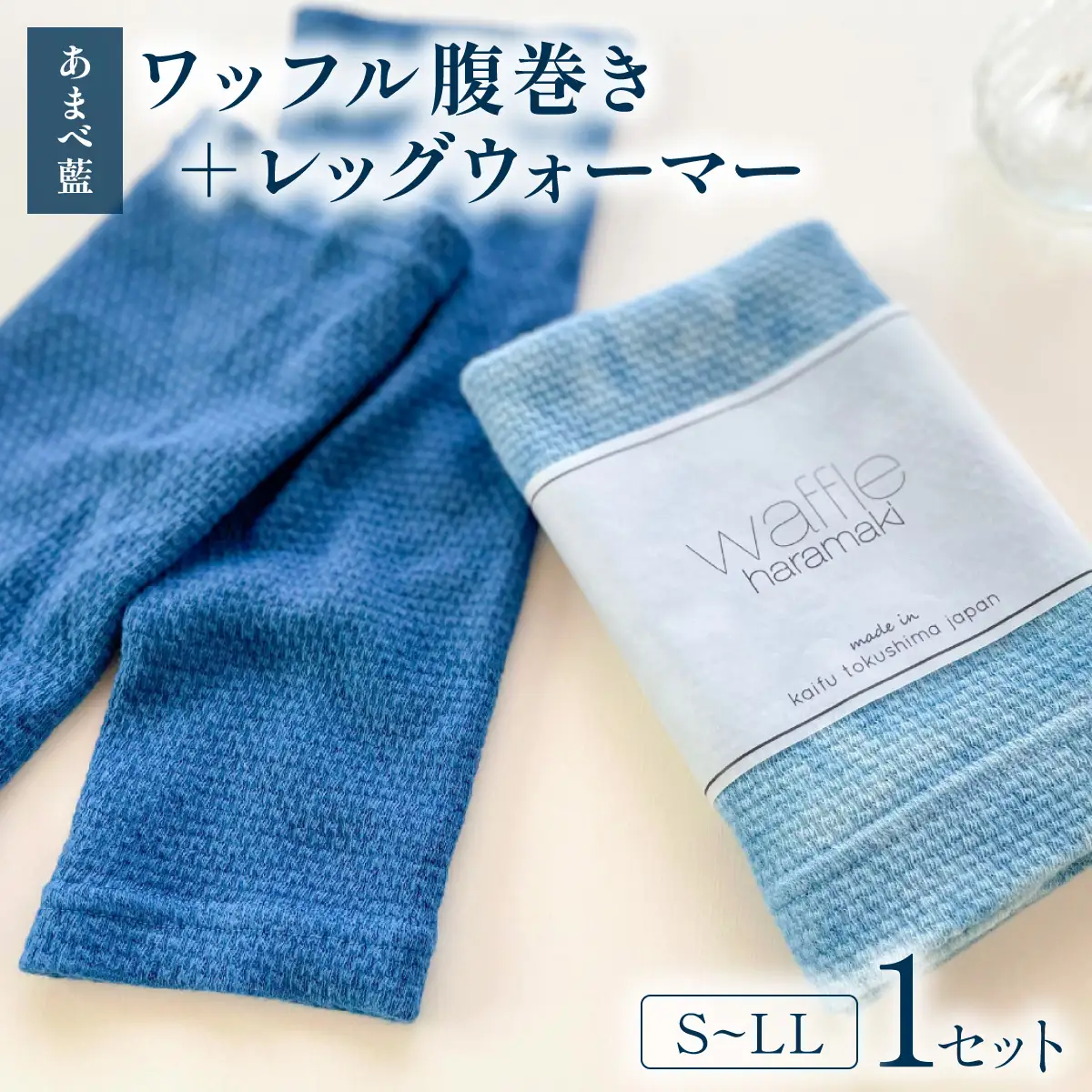 ワッフル腹巻＋レッグウォーマー（あまべ藍）