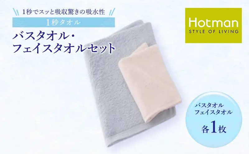 1秒タオル ホットマン バスタオル・ライトフェイスタオルセット（各1枚）/ホットマン Hotman 1秒タオル バスタオル ライトフェイスタオル タオル たおる 吸水 普段使い 家庭用 無地 シンプル 日用品 上質 国産 ギフト 青梅市
