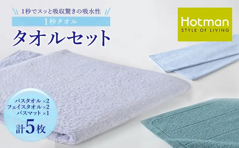1秒タオル ホットマン タオルセット（バスタオル、ライトフェイスタオル、バスマット各1枚）/ホットマン Hotman 1秒タオル バスタオル ライトフェイスタオル バスマット タオル たおる 吸水 普段使い 家庭用 無地 シンプル 日用品 上質 国産 ギフト 青梅市