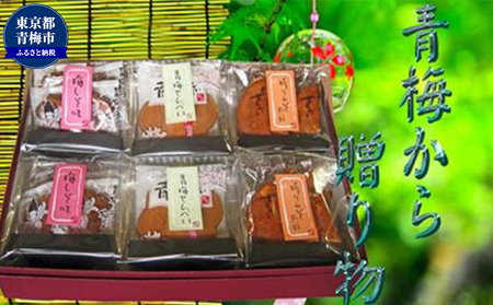 青梅せんべい味わいギフト 和菓子 