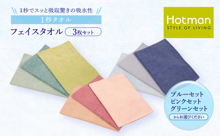 1秒タオル ホットマン ライトフェイスタオル3枚セット（選べる３セット）/ホットマン Hotman 1秒タオル ライトフェイスタオル タオル たおる 吸水 普段使い 家庭用 無地 シンプル 日用品 上質 国産 ギフト 青梅市 ブルーセット