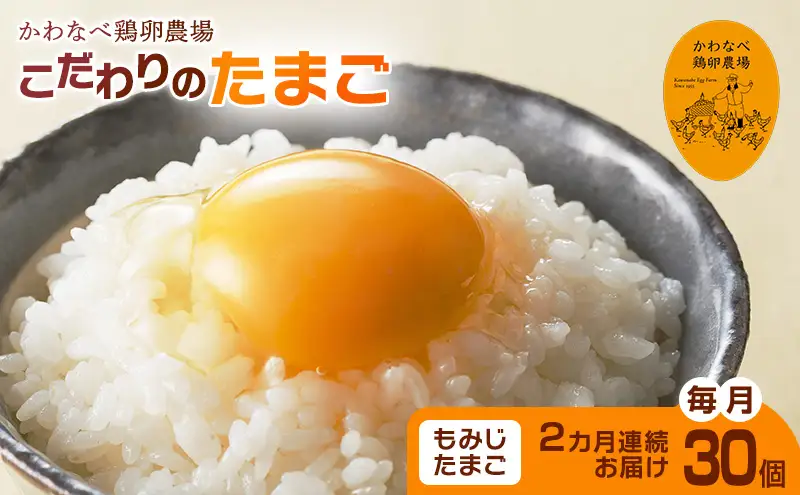 【定期便】かわなべ鶏卵農場のこだわりのたまごもみじたまご30個2ヶ月連続お届け/こだわり 国産 青梅市産 鶏 鳥 卵 たまご タマゴ 玉子 朝食 卵かけご飯 ＴＫＧ ゆでたまご 赤玉 卵黄 卵白 健康 定期便 青梅市
