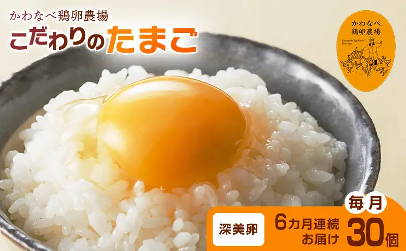 【定期便】かわなべ鶏卵農場のこだわりのたまご深美たまご30個6ヶ月連続お届け/こだわり 国産 青梅市産 鶏 鳥 卵 たまご タマゴ 玉子 朝食 卵かけご飯 ＴＫＧ ゆでたまご 赤玉 卵黄 卵白 健康 濃厚 定期便 青梅市