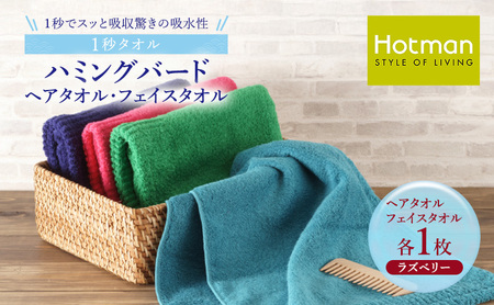 1秒タオル ホットマン ヘアタオル・ライトフェイスタオルセット（各1枚）ラズベリー/ホットマン Hotman 1秒タオル ハミングバード ヘアタオル ライトフェイスタオル たおる 吸水 普段使い 家庭用 無地 シンプル 日用品 上質 国産 ギフト 青梅市