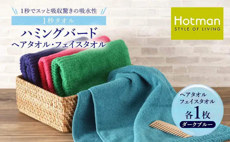 1秒タオル ホットマン ヘアタオル・ライトフェイスタオルセット（各1枚）ダークブルー/ホットマン Hotman 1秒タオル ハミングバード ヘアタオル ライトフェイスタオル たおる 吸水 普段使い 家庭用 無地 シンプル 日用品 上質 国産 ギフト 青梅市
