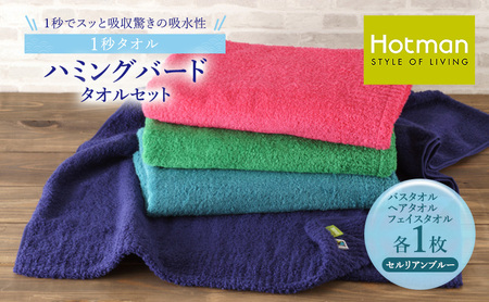 1秒タオル ホットマン タオルセット（バスタオル、ヘアタオル、ライトフェイスタオル各1枚）セルリアンブルー/ホットマン Hotman ハミングバード バスタオル ヘアタオル ライトフェイスタオル 吸水 普段使い 家庭用 無地 シンプル 日用品 上質 国産 ギフト