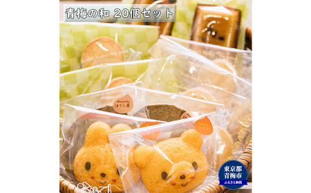 青梅の和20個（焼菓子セット） お菓子 クッキー 洋菓子 詰め合わせ わさび フィナンシェ ほうじ茶 おから とまと マドレーヌ チーズ パリジャン 