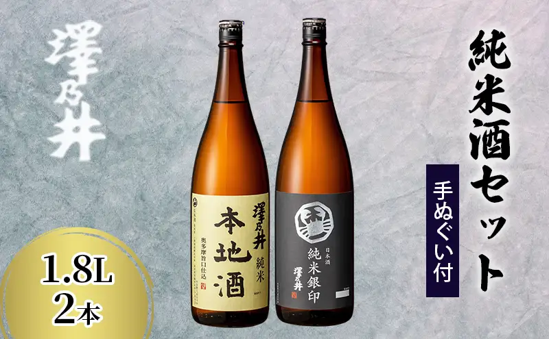 純米酒セット 1.8L 2本(手ぬぐい付)