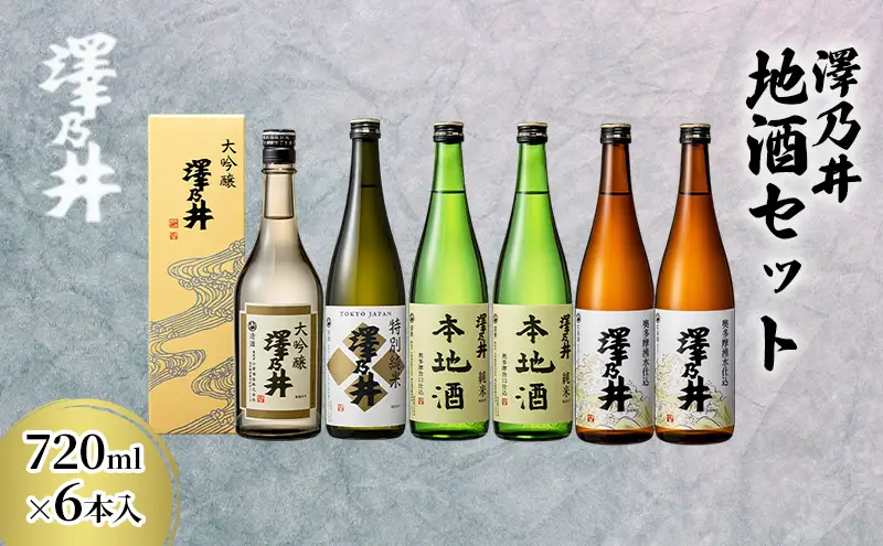 澤乃井 地酒セット 720ml×6本入 | 東京都青梅市 | ふるさと納税サイト