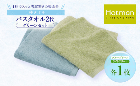 1秒タオル ホットマン バスタオル2枚セット（グリーン）/ホットマン Hotman 1秒タオル バスタオル タオル たおる 吸水 普段使い 家庭用 無地 シンプル 日用品 上質 国産 ギフト 青梅市