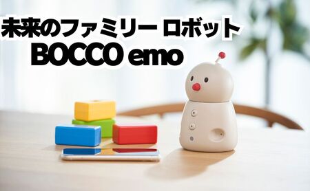 未来のファミリー ロボット BOCCO emo（ボッコ エモ） 電化製品 懐かしい 豊か 感情 心地よい 距離感 住む 家族 スマホ SNS メッセージ アプリ コミュニケーション 活性化 