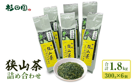 狭山茶詰め合わせ 300g×6個入 飲料 お茶 茶 茶葉 日本三大銘茶 荒茶 煎茶 芽茶 くき茶 粉茶 ホット アイス 産地元詰め 真空パック 詰合せ 青梅市 東京