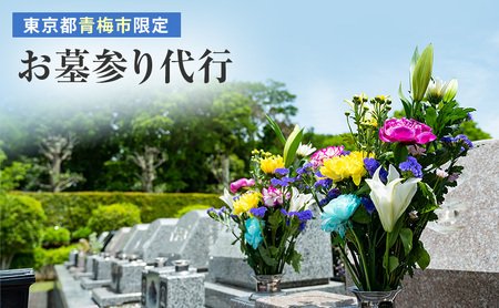 【寄付前に必ずご相談ください】お墓参り代行サービス