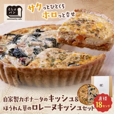 Z11-15 寄附額改定↓↓ としょパン ハーフ&ハーフ 自家製カポナータのキッシュ・ほうれん草のロレーヌキッシュ 惣菜