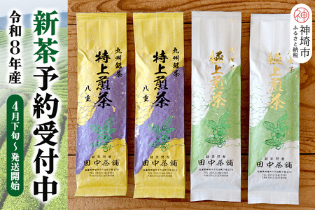 【新茶受付中4月末～発送開始】「極上煎茶」2本・「特上煎茶」八重2本飲み比べセット(H047122)