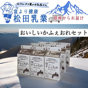 長野県　北アルプス麓の牛乳屋さん　おいしいかふぇおれセット（500ml×9本） | 牛乳 カフェオレ コーヒー牛乳 長野 信州 松田乳業