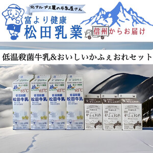 長野県　北アルプス麓の牛乳屋さん 低温殺菌牛乳（1000ml×4本）＆おいしいかふぇおれ（500ml×3本）セット | 牛乳 カフェオレ コーヒー牛乳 長野 信州 松田乳業