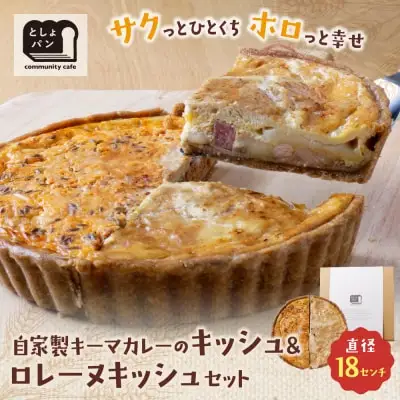 Z11-16 寄附額改定↓↓ としょパン ハーフ&ハーフ 自家製キーマカレーのキッシュ・グリエールチーズとベーコンのロレーヌキッシュ 惣菜