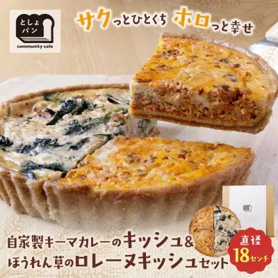 Z11-17 寄附額改定↓↓ としょパン ハーフ&ハーフ 自家製キーマカレーのキッシュ・ほうれん草のロレーヌキッシュ惣菜