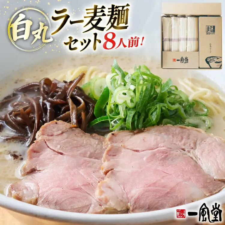 一風堂 博多 豚骨ラーメン 白丸 8食 [um40azo980005] 豚骨ラーメン