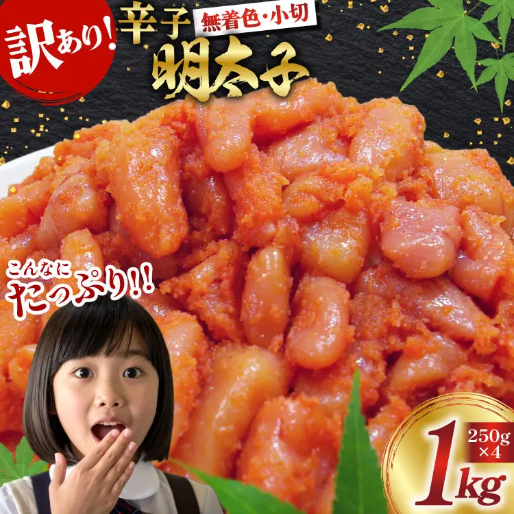 明太子 筑前福岡 訳あり 無着色 1kg 明太子 [um40azo710006]