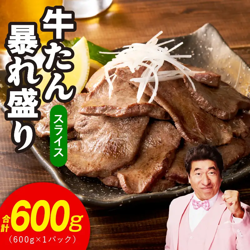 牛たん 暴れ盛り スライス 600g