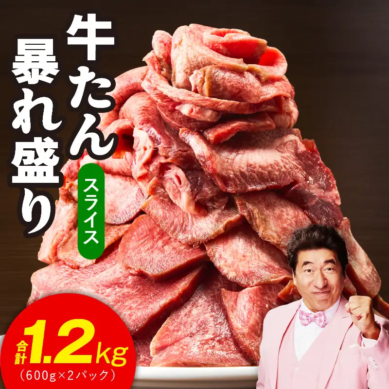 牛たん 暴れ盛り スライス 1.2kg