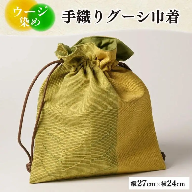 ウージ染め手織りグーシ巾着